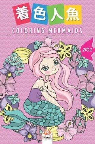 Cover of 着色人魚- Coloring Mermaids - 2の1