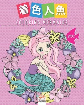 Book cover for 着色人魚- Coloring Mermaids - 2の1