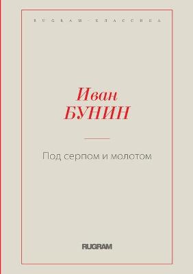 Book cover for &#1055;&#1086;&#1076; &#1089;&#1077;&#1088;&#1087;&#1086;&#1084; &#1080; &#1084;&#1086;&#1083;&#1086;&#1090;&#1086;&#1084;