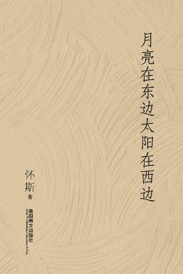 Cover of 月亮在东边太阳在西边