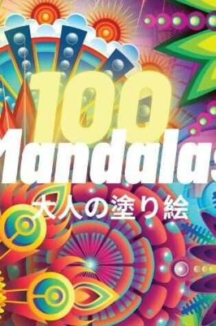 Cover of 100 Mandalas 大人の塗り絵
