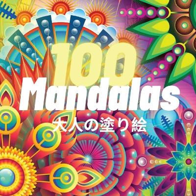 Book cover for 100 Mandalas 大人の塗り絵