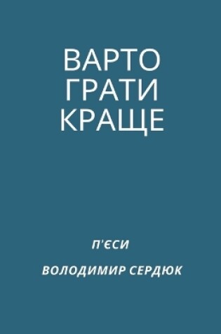 Cover of ВАРТО ГРАТИ КРАЩЕ