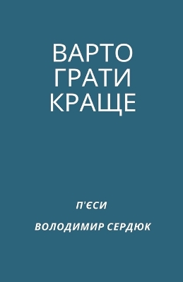 Book cover for ВАРТО ГРАТИ КРАЩЕ