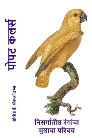 Cover of पोपट कलर्स