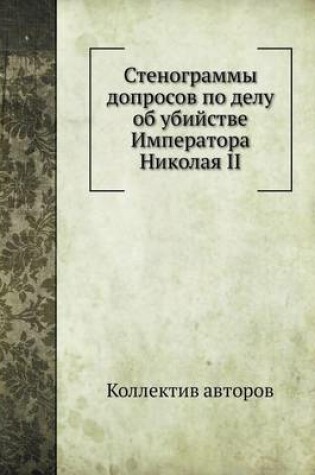 Cover of &#1057;&#1090;&#1077;&#1085;&#1086;&#1075;&#1088;&#1072;&#1084;&#1084;&#1099; &#1076;&#1086;&#1087;&#1088;&#1086;&#1089;&#1086;&#1074; &#1087;&#1086; &#1076;&#1077;&#1083;&#1091; &#1086;&#1073; &#1091;&#1073;&#1080;&#1081;&#1089;&#1090;&#1074;&#1077; &#104