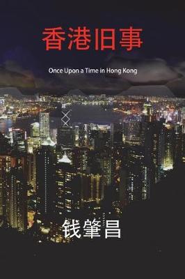 Book cover for Once Upon a Time in Hong Kong (in Simplified Chinese Characters)
