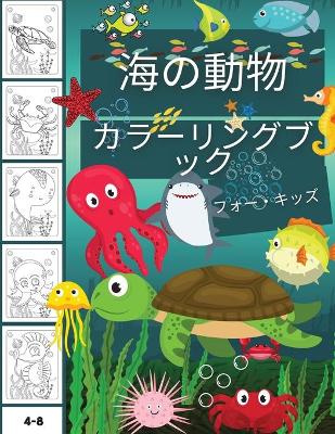 Book cover for 子供のための海の動物の塗り絵