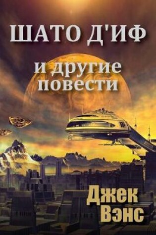 Cover of Chateau d'If and Other Stories (in Russian)