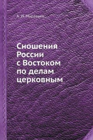 Cover of Сношения России с Востоком по делам церко&#107