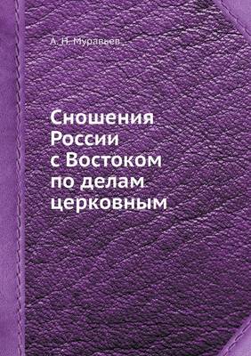 Book cover for Сношения России с Востоком по делам церко&#107