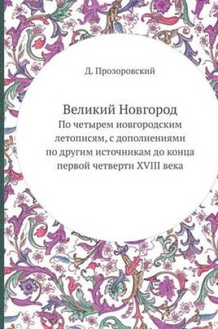 Cover of &#1042;&#1077;&#1083;&#1080;&#1082;&#1080;&#1081; &#1053;&#1086;&#1074;&#1075;&#1086;&#1088;&#1086;&#1076;