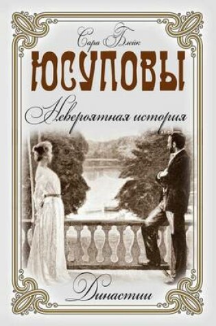 Cover of &#1070;&#1089;&#1091;&#1087;&#1086;&#1074;&#1099;. &#1053;&#1077;&#1074;&#1077;&#1088;&#1086;&#1103;&#1090;&#1085;&#1072;&#1103; &#1080;&#1089;&#1090;&#1086;&#1088;&#1080;&#1103;