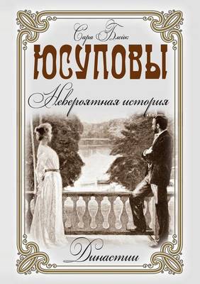 Cover of &#1070;&#1089;&#1091;&#1087;&#1086;&#1074;&#1099;. &#1053;&#1077;&#1074;&#1077;&#1088;&#1086;&#1103;&#1090;&#1085;&#1072;&#1103; &#1080;&#1089;&#1090;&#1086;&#1088;&#1080;&#1103;
