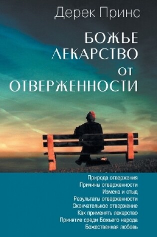 Cover of God's Remedy For Rejection - RUSSIAN