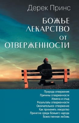 Book cover for God's Remedy For Rejection - RUSSIAN