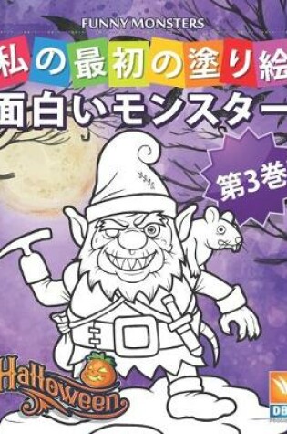Cover of &#38754;&#30333;&#12356;&#12514;&#12531;&#12473;&#12479;&#12540; - Funny Monsters - &#31532;3&#24059;