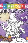 Book cover for &#38754;&#30333;&#12356;&#12514;&#12531;&#12473;&#12479;&#12540; - Funny Monsters - &#31532;3&#24059;