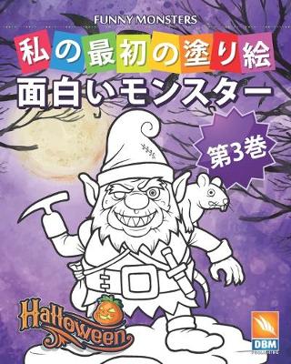 Book cover for &#38754;&#30333;&#12356;&#12514;&#12531;&#12473;&#12479;&#12540; - Funny Monsters - &#31532;3&#24059;
