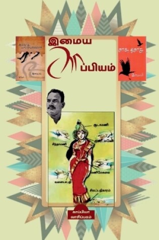 Cover of Imaya Kappiyam / இமைய காப்பியம்