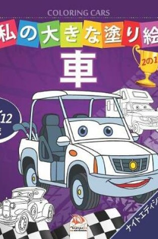 Cover of &#31169;&#12398;&#22823;&#12365;&#12394;&#22615;&#12426;&#32117; - &#36554;- Coloring Cars -&#12490;&#12452;&#12488;&#12456;&#12487;&#12451;&#12471;&#12519;&#12531;
