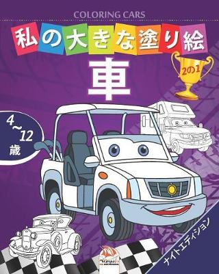 Book cover for &#31169;&#12398;&#22823;&#12365;&#12394;&#22615;&#12426;&#32117; - &#36554;- Coloring Cars -&#12490;&#12452;&#12488;&#12456;&#12487;&#12451;&#12471;&#12519;&#12531;