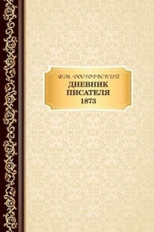 Cover of &#1044;&#1085;&#1077;&#1074;&#1085;&#1080;&#1082; &#1055;&#1080;&#1089;&#1072;&#1090;&#1077;&#1083;&#1103; 1873