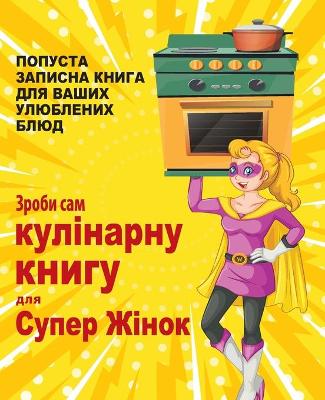 Book cover for Зроби сам кулінарну книгу для Супер Жінок