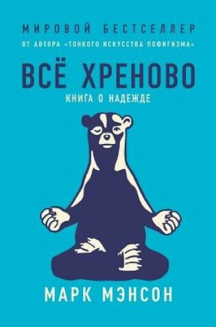 Cover of Все хреново. Книга о надежде. Everything is f*cked A Book about Hope