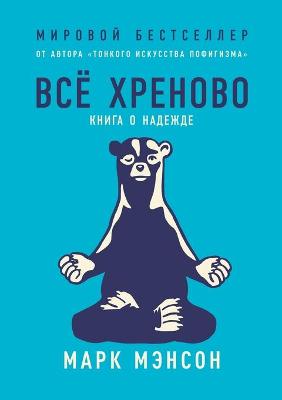 Book cover for Все хреново. Книга о надежде. Everything is f*cked A Book about Hope