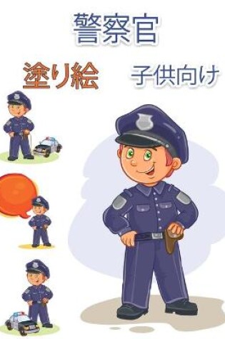 Cover of 警察官のぬりえ（子供用