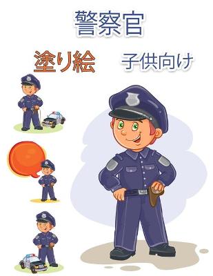 Book cover for 警察官のぬりえ（子供用