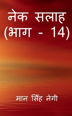 Book cover for Nek Salaah (Part - 14) / &#2344;&#2375;&#2325; &#2360;&#2354;&#2366;&#2361; (&#2349;&#2366;&#2327; - 14)