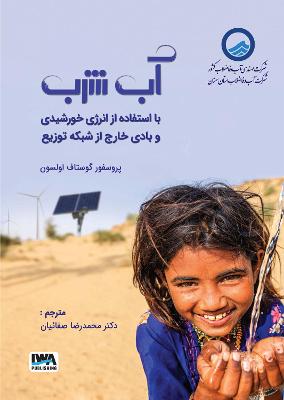 Book cover for Persian translation of Clean Water Using Solar and Wind: Outside the Power Grid