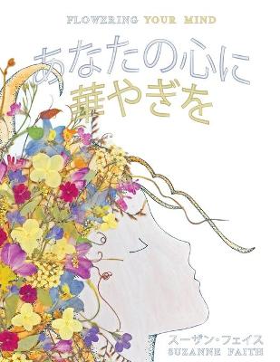 Cover of あなたの心に 華やぎを Flowering Your Mind