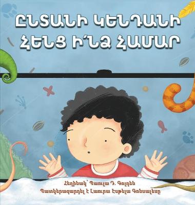 Book cover for ԸՆՏԱՆԻ ԿԵՆԴԱՆԻ ՀԵՆՑ Ի՛ՆՁ ՀԱՄԱՐ