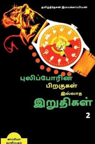 Cover of Puliporin Pirakugal Illaatha Iruthigal-2 / &#2986;&#3009;&#2994;&#3007;&#2986;&#3021;&#2986;&#3019;&#2992;&#3007;&#2985;&#3021; &#2986;&#3007;&#2993;&#2965;&#3009;&#2965;&#2995;&#3021; &#2951;&#2994;&#3021;&#2994;&#3006;&#2980; &#2951;&#2993;&#3009;&#2980;