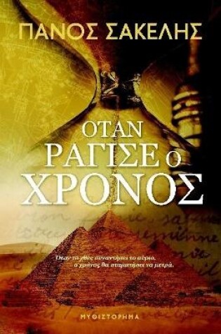 Cover of ΟΤΑΝ ΡΑΓΙΣΕ Ο ΧΡΟΝΟΣ