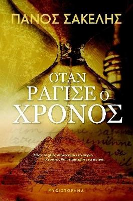 Book cover for ΟΤΑΝ ΡΑΓΙΣΕ Ο ΧΡΟΝΟΣ