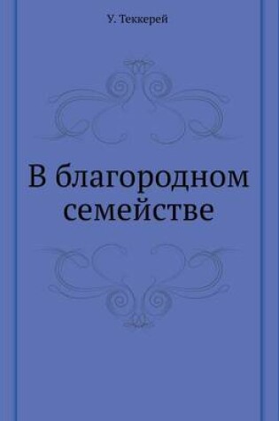 Cover of V Blagorodnom Semejstve