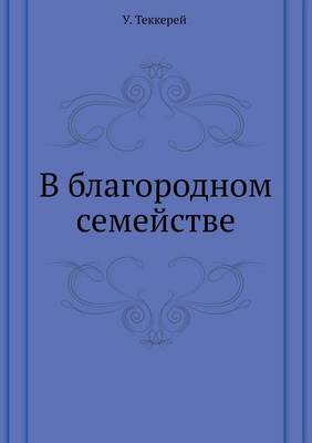 Book cover for V Blagorodnom Semejstve