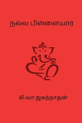 Cover of Nalla pillaiyar