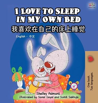 Book cover for I Love to Sleep in My Own Bed (Bilingual Chinese Book for Kids)