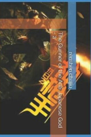 Cover of The Gunner of the Anti-Japanese God - 2