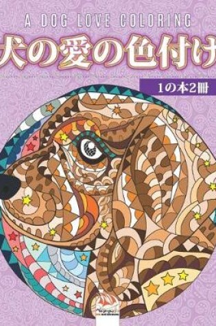 Cover of 犬の愛の色付け - 1の本2冊 - A dog love coloring