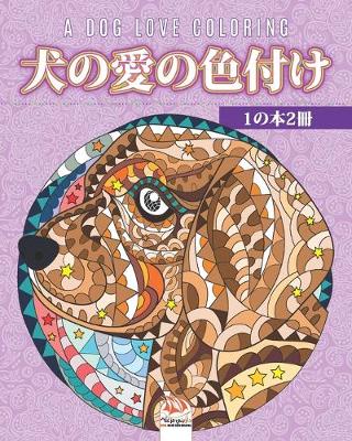 Book cover for 犬の愛の色付け - 1の本2冊 - A dog love coloring