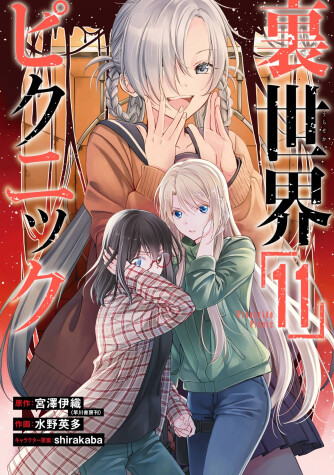 Cover of Otherside Picnic 11 (Manga)