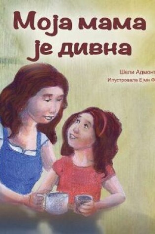 Cover of My Mom is Awesome (Serbian Edition - Cyrillic)