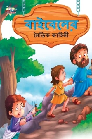 Cover of Moral Tales of Bible in Bengali (&#2476;&#2494;&#2439;&#2476;&#2503;&#2482;&#2503;&#2480; &#2472;&#2504;&#2468;&#2495;&#2453; &#2453;&#2494;&#2489;&#2495;&#2472;&#2496;)