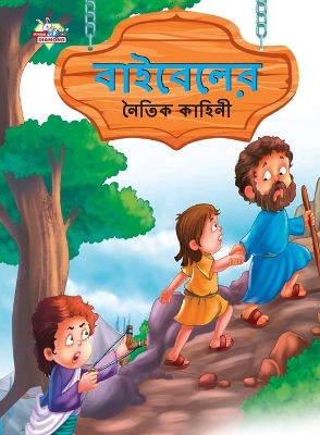 Book cover for Moral Tales of Bible in Bengali (&#2476;&#2494;&#2439;&#2476;&#2503;&#2482;&#2503;&#2480; &#2472;&#2504;&#2468;&#2495;&#2453; &#2453;&#2494;&#2489;&#2495;&#2472;&#2496;)